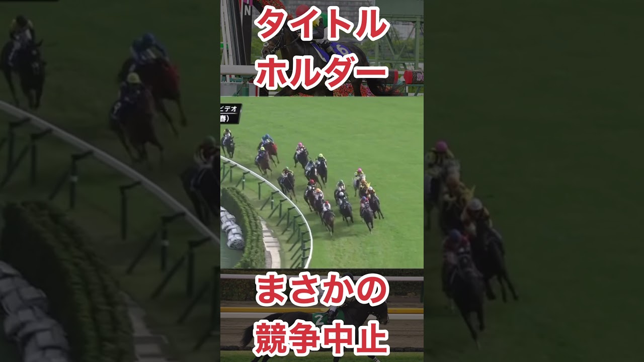 天皇賞春タイトルホルダーまさかの競争中止