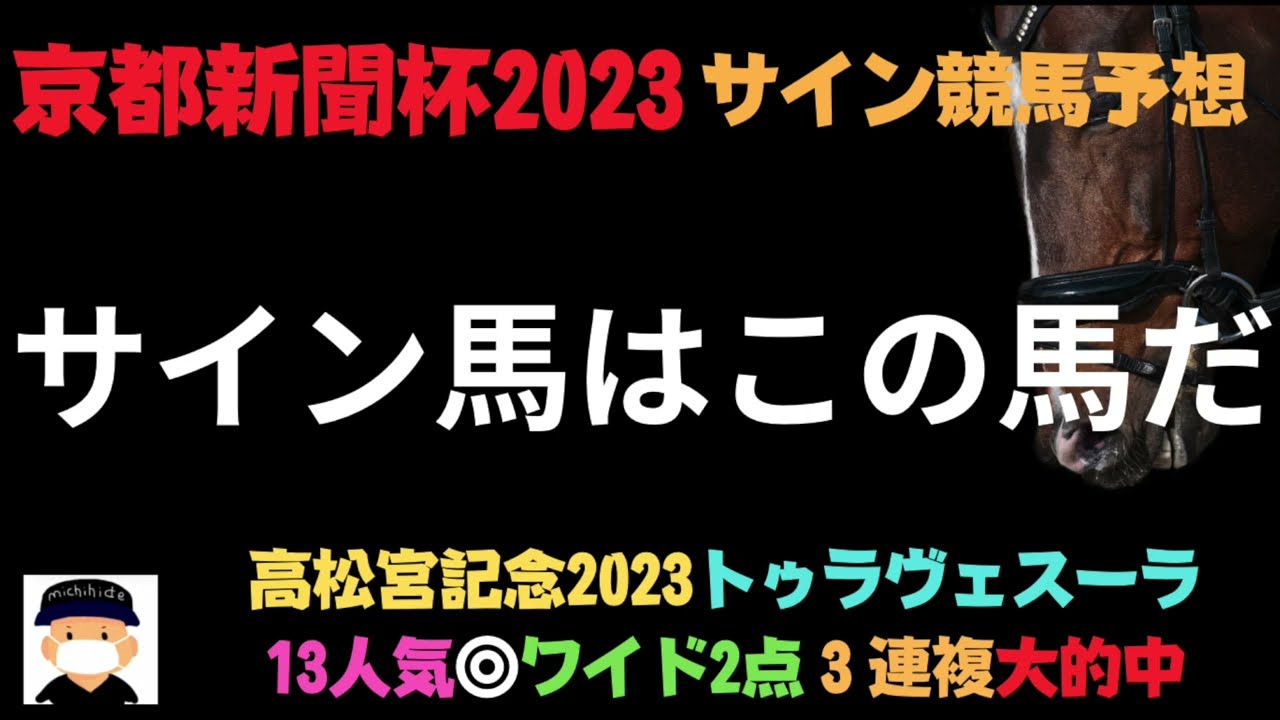 京都新聞杯2023のサイン競馬予想。サイン馬はなかなか面白い穴馬が出てきております。さあ、枠順次第では勝負できるかも？