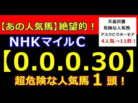 NHKマイルカップ 2023（0-0-0-30）あの馬が めちゃくちゃ ヤバいことになってる！（春天 桜花賞 皐月賞）すべて【危険な人気馬】的中！