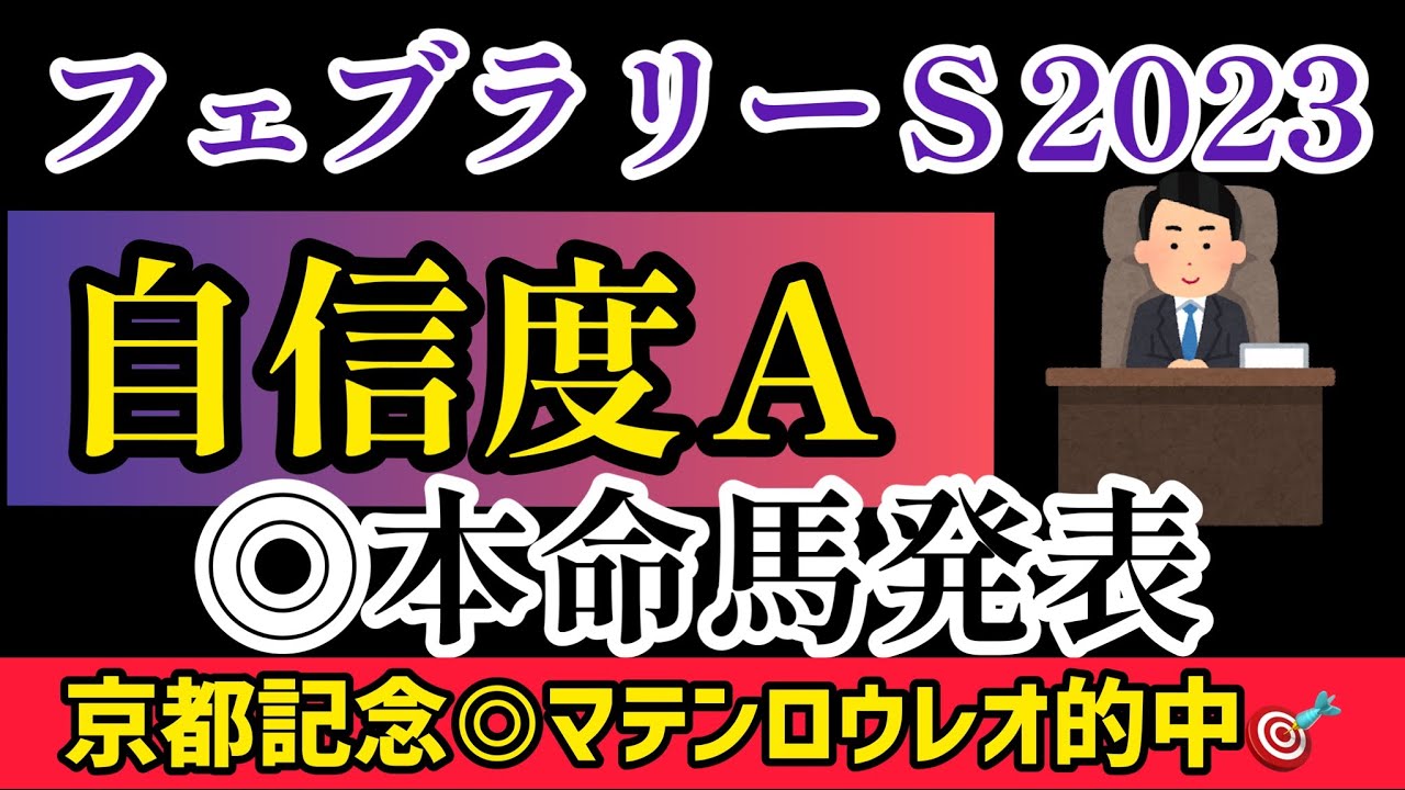【フェブラリーＳ2023】後編・◎本命馬発表！【競馬予想】