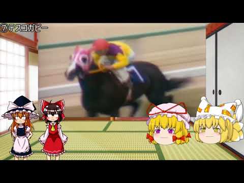 八雲紫のゆっくり競馬(&ウマ娘)解説教室　第18回　グレード制導入前のすごいレース6選