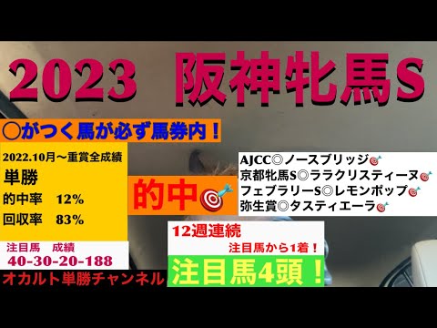 【2023.阪神牝馬S】1着🥇予想