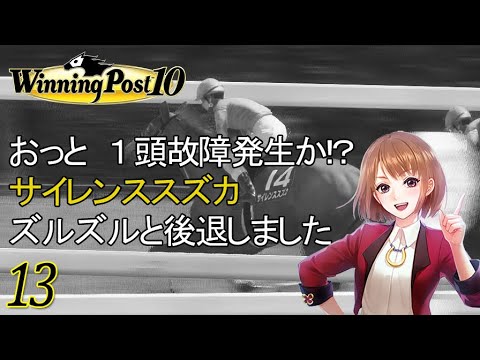 Winning Post 10 # 13 GI：菊花賞&天皇賞（秋）【1年目】【PC】