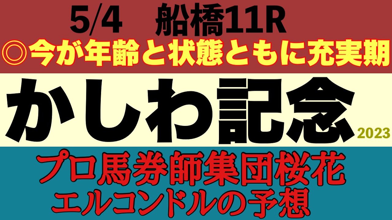プロ馬券師集団桜花エルコンドル氏のかしわ記念2023予想！！連休3連戦の最終戦のＧ１レースにフェブラリーステークス3着のメイショウハリオに昨年2着のソリストサンダーが集い好レースに期待！
