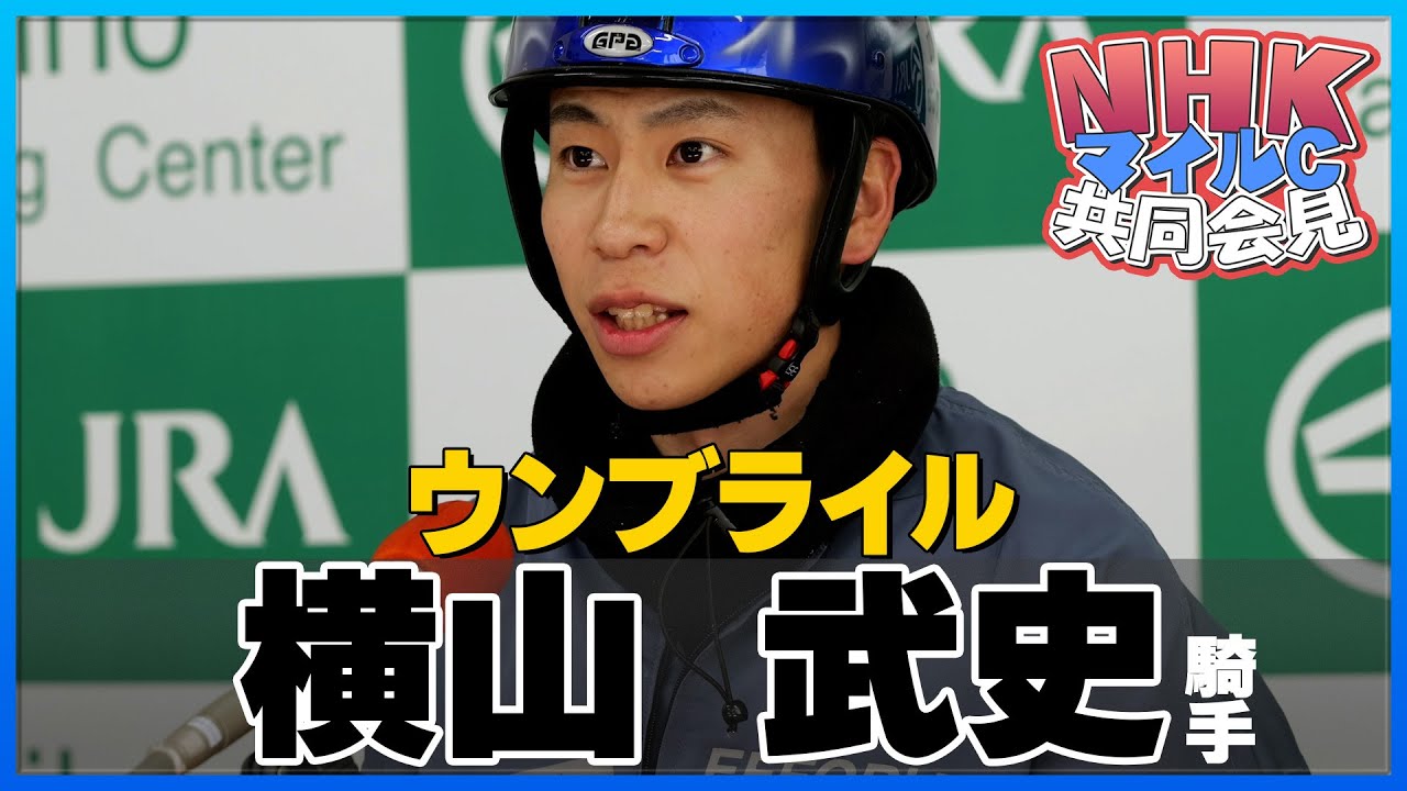【2023年 ＮＨＫマイルＣ】ウンブライル・横山武史騎手＜JRA共同会見＞
