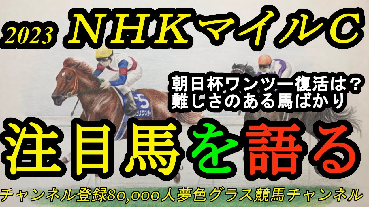 【注目馬を語る】2023NHKマイルカップ！朝日杯ワンツーの巻き返しは？気持ち面の幼い馬が多い1戦に？