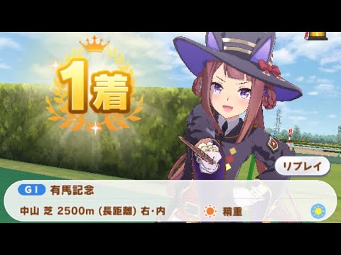 【ウマ娘】スイープトウショウ/有馬記念(シニア級・中山芝2500m)1着