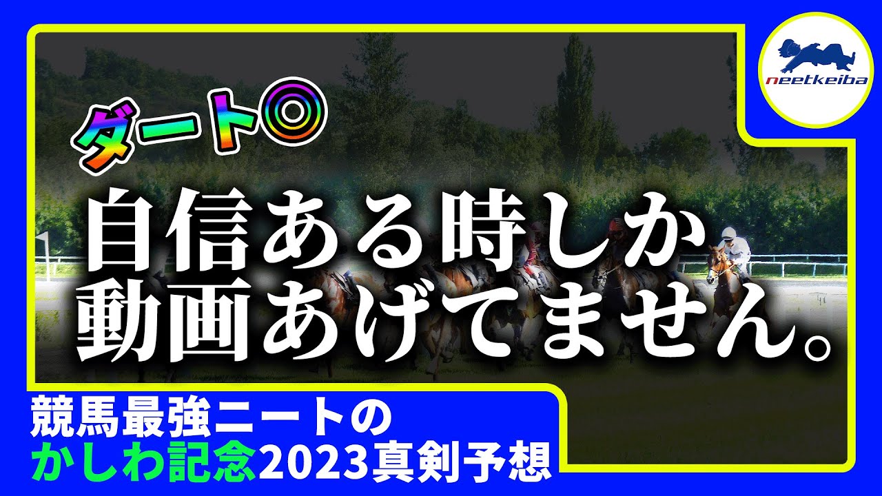 【かしわ記念　2023　予想】自信のある時に動画を出すニート、かしわ記念の予想動画を出す！ #ニート #パドック #競馬予想 #かしわ記念 #柏記念 #スピーディキック #シャマル
