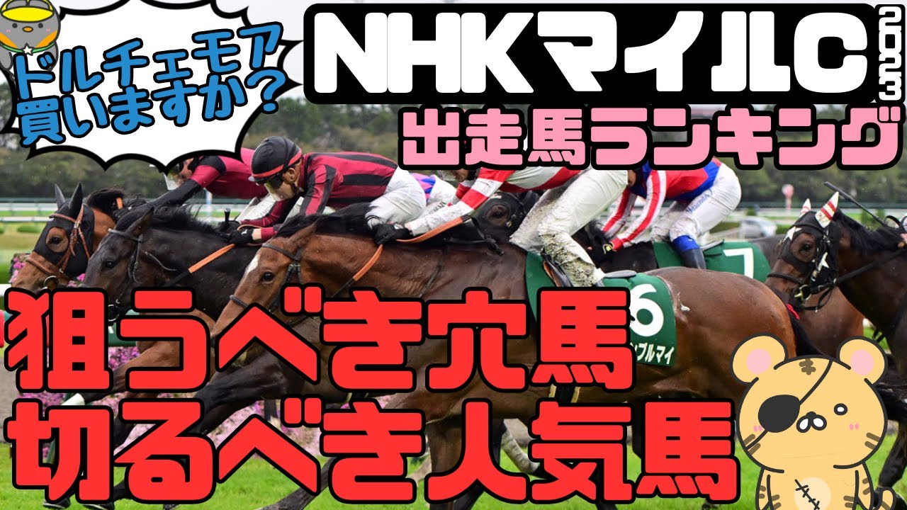 「軸候補は不当評価のあの馬！」NHKマイルC2023出走馬評価ランキング【タイガーAI競馬予想】