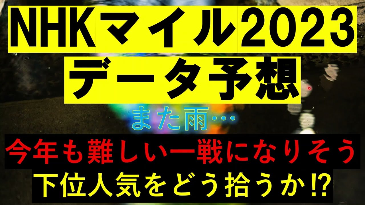 NHKマイルカップ2023　データ予想
