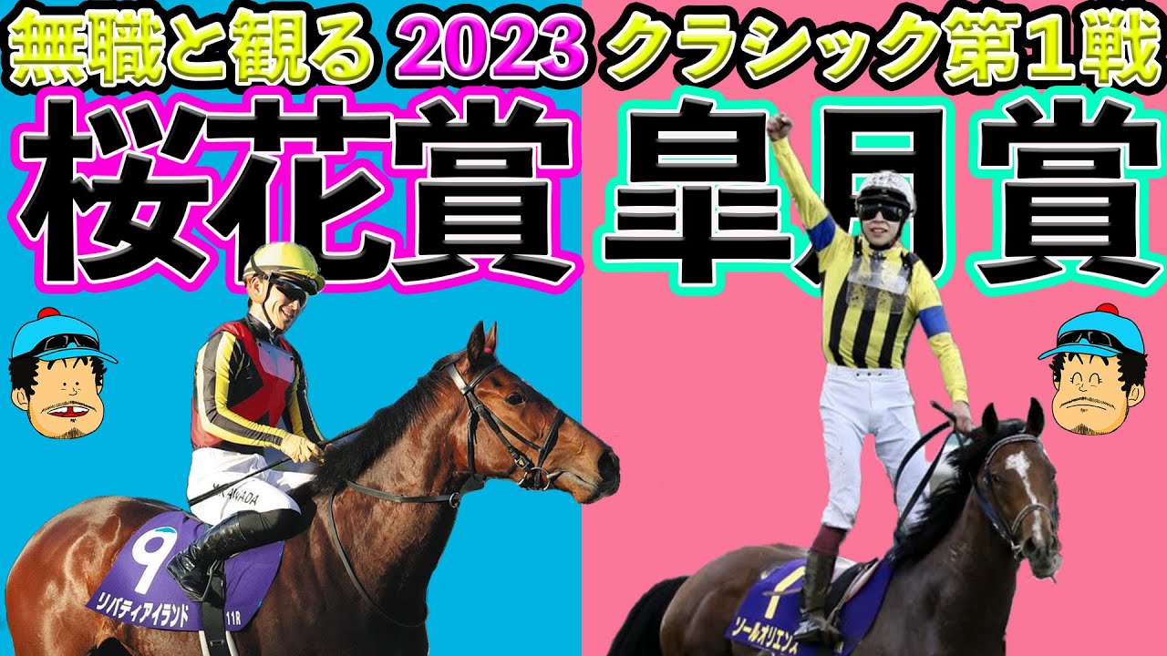 【 桜花賞 皐月賞 2023 】新企画！《無職と観る 2023クラシック第１戦！》今年は記録づくめのクラシック初戦！無職と振り返りましょう！【 オークス 日本ダービー 】