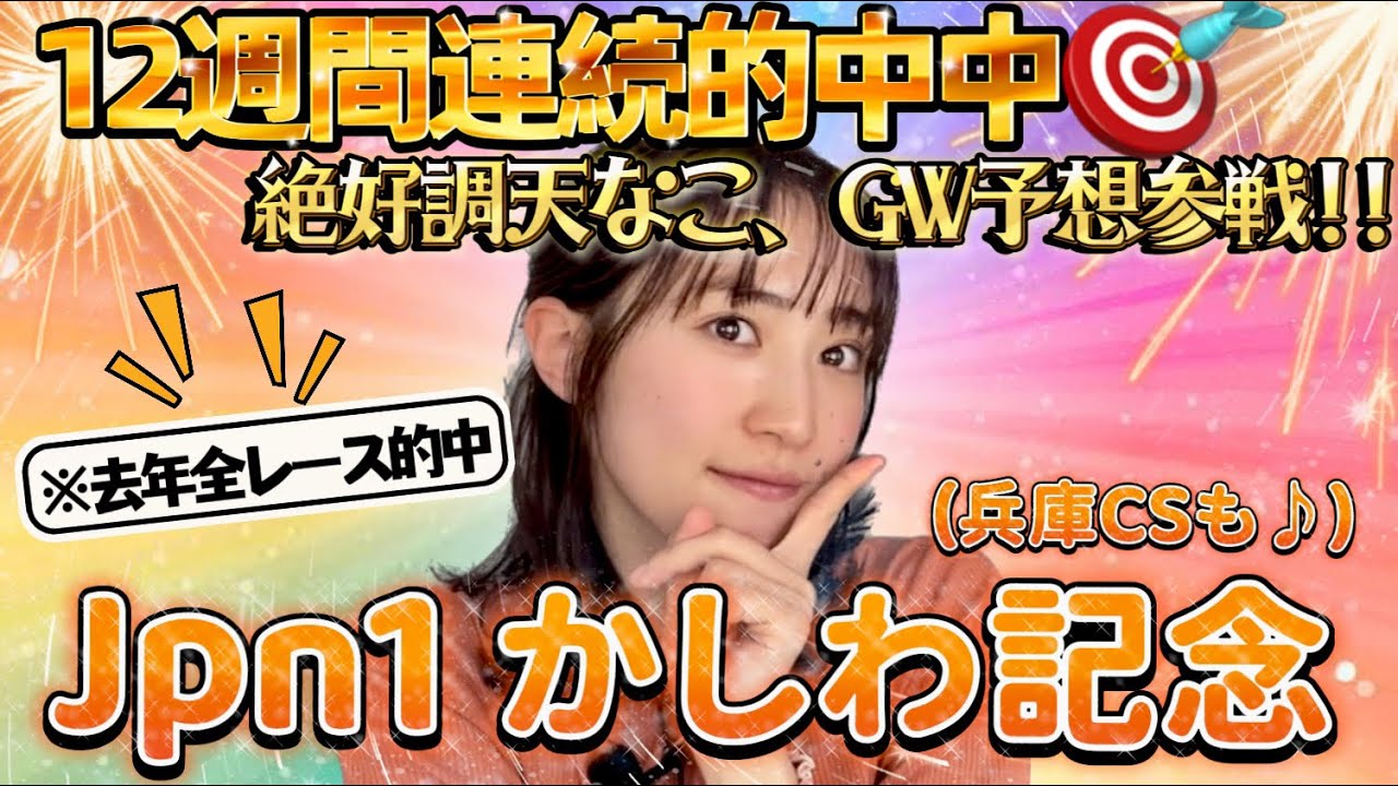 【かしわ記念予想】絶好調の天童なこがGW交流レース参戦‼️【兵庫CS大本線的中🎯】