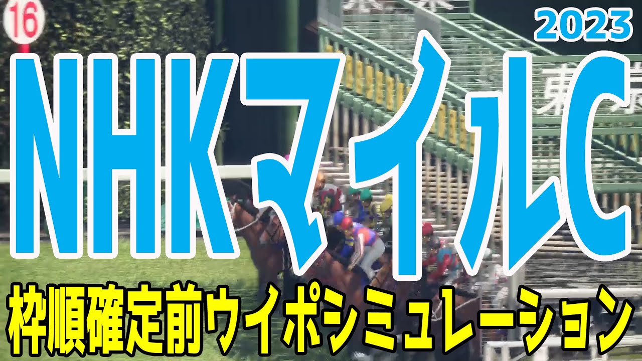 NHKマイルカップ2023 枠順確定前ウイポシミュレーション【競馬予想】NHKマイルC ドルチェモア エエヤン カルロヴェローチェ ダノンタッチダウン オオバンブルマイ【AIシミュレーション】