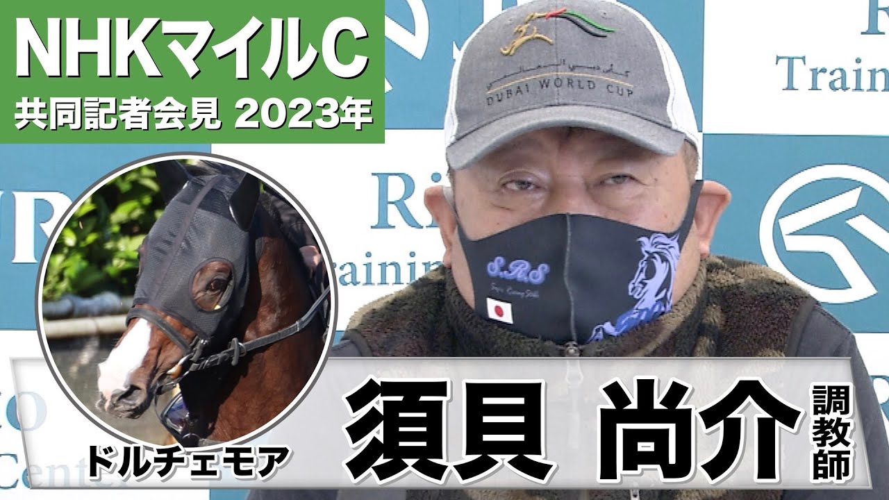 【NHKマイルC2023】ドルチェモア・須貝尚介調教師「デキはさらに良くなっている。雰囲気はいい」「理想は追い出しを我慢できるような位置で競馬をしてもらったら」《JRA共同会見》〈東スポ競馬〉