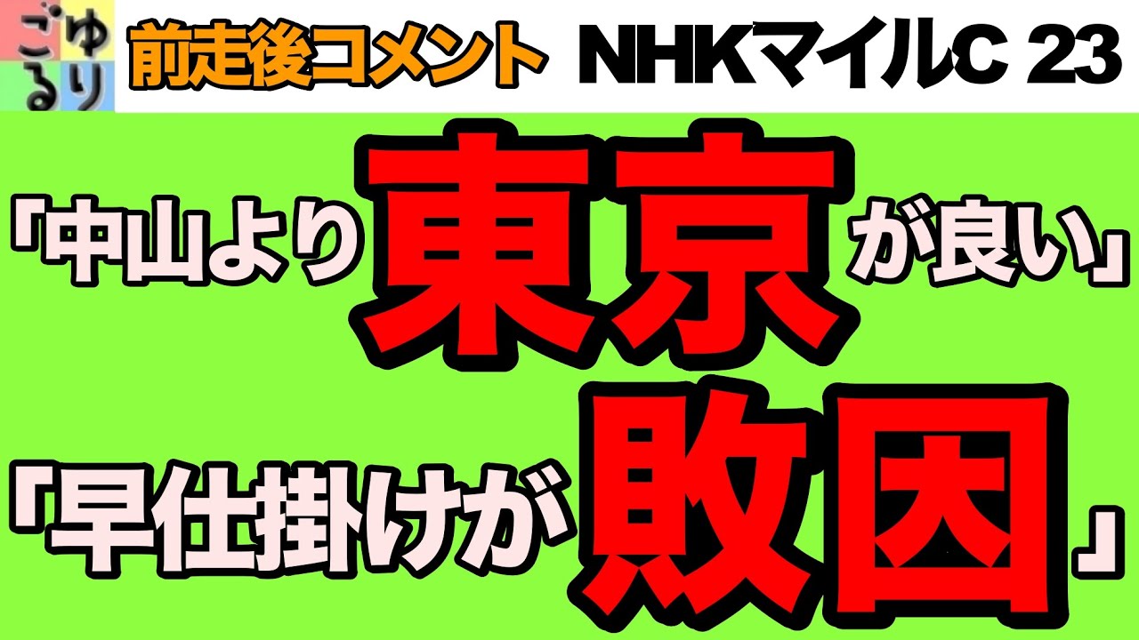 【府中で更に↑】NHKマイルC  2023   前走後コメント集　  相当悔しそうなのは能力の証【競馬予想】