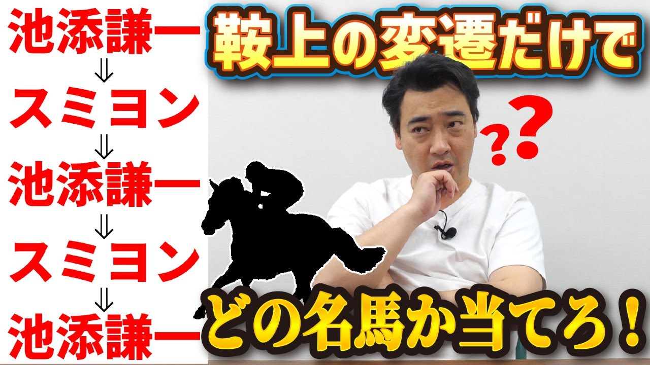 【競馬】クイズ！鞍上の変遷だけでどの名馬か当てろ！【マニアック競馬クイズ】