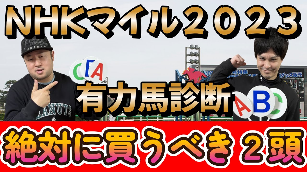 NHKマイル２０２３【予想】おすすめ馬はまさかの穴馬！！　有力馬をABCで診断！！そして超激熱の絶対に買うべき馬２頭紹介！！