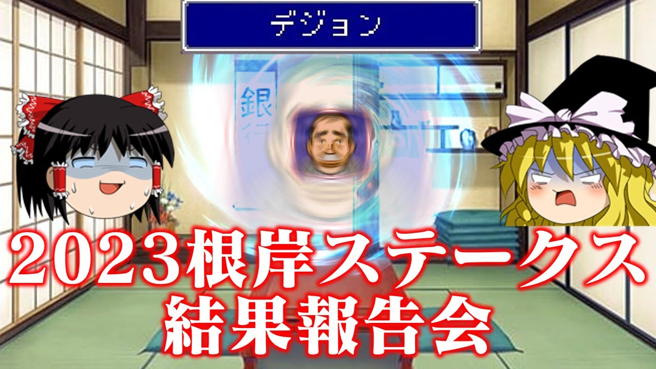 2023根岸ステークスを振り返りましょうや！