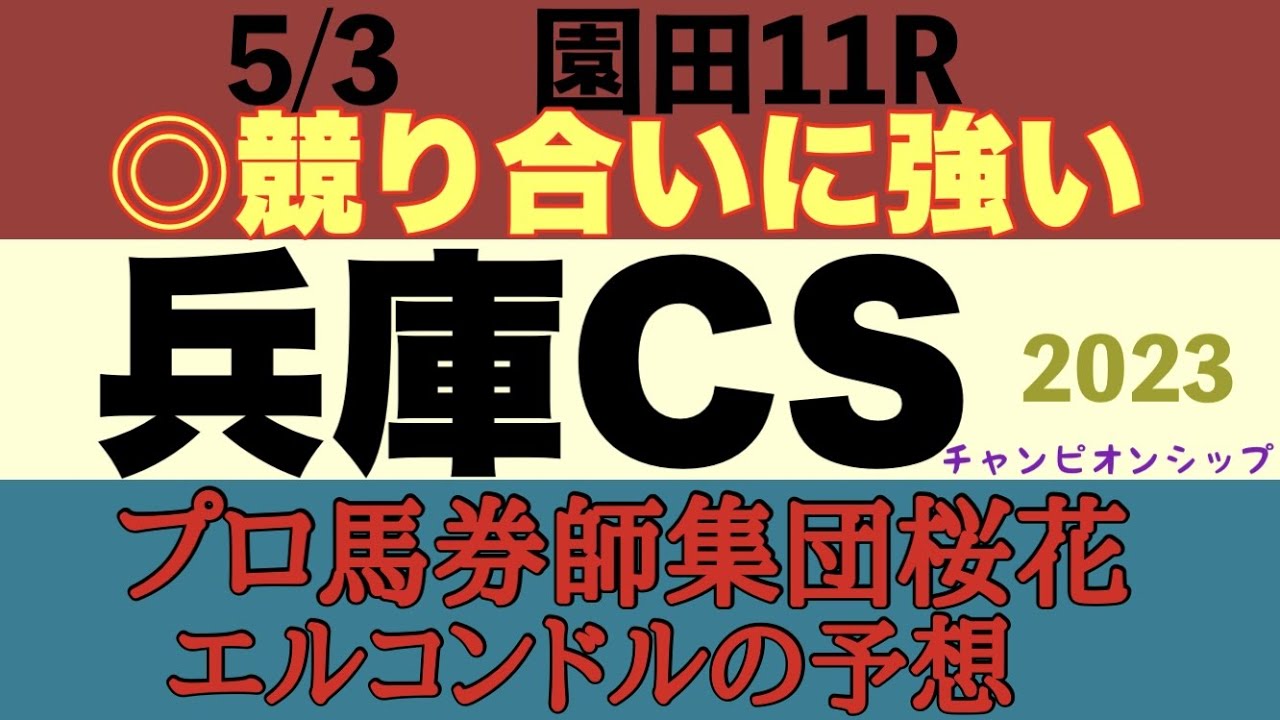 プロ馬券師集団桜花エルコンドル氏の兵庫チャンピオンシップ2023予想！！強い競馬をしてきたミトノオーとメウショウオーロラだが力差は未知数！若い３歳の力差のわからぬメンバー構成で展開次第では大逆転も！？