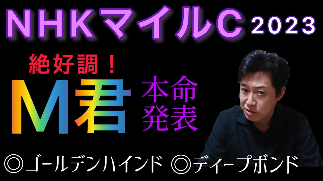NHKマイルＣ　絶好調Ｍ君の本命馬はまたもや人気薄！