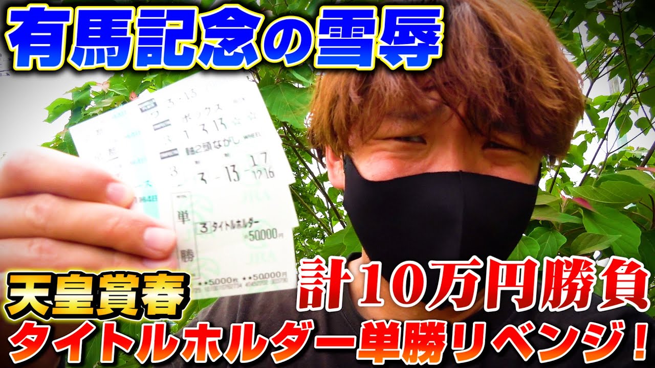 【天皇賞春】有馬記念のリベンジ！単勝タイトルホルダー！！【競馬】