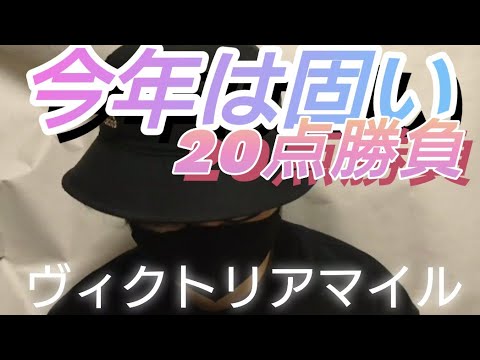 【ヴィクトリアマイル】🎯今年は固い決着になるヴィクトリアマイル2023🎯東京競馬場で開催されるヴィクトリアMも20点勝負で勝確だ！🎯副業勝確競馬🐎#200　　#ヴィクトリアマイル　#ヴィクトリアM