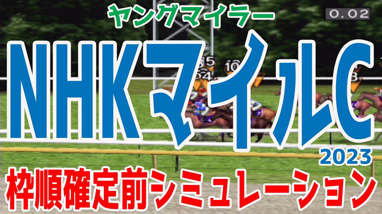 NHKマイルカップ2023 枠順確定前シミュレーション【競馬予想】NHKマイルC ドルチェモア エエヤン カルロヴェローチェ ダノンタッチダウン オオバンブルマイ【AIシミュレーション】