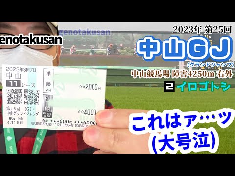 【九州の悲願】中山グランドジャンプ2023