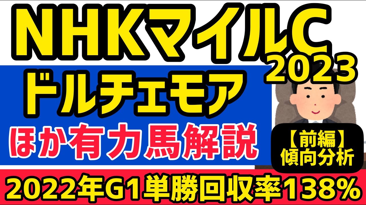 【NHKマイル2023】ドルチェモアほか有力馬３頭分析！前編【競馬予想】