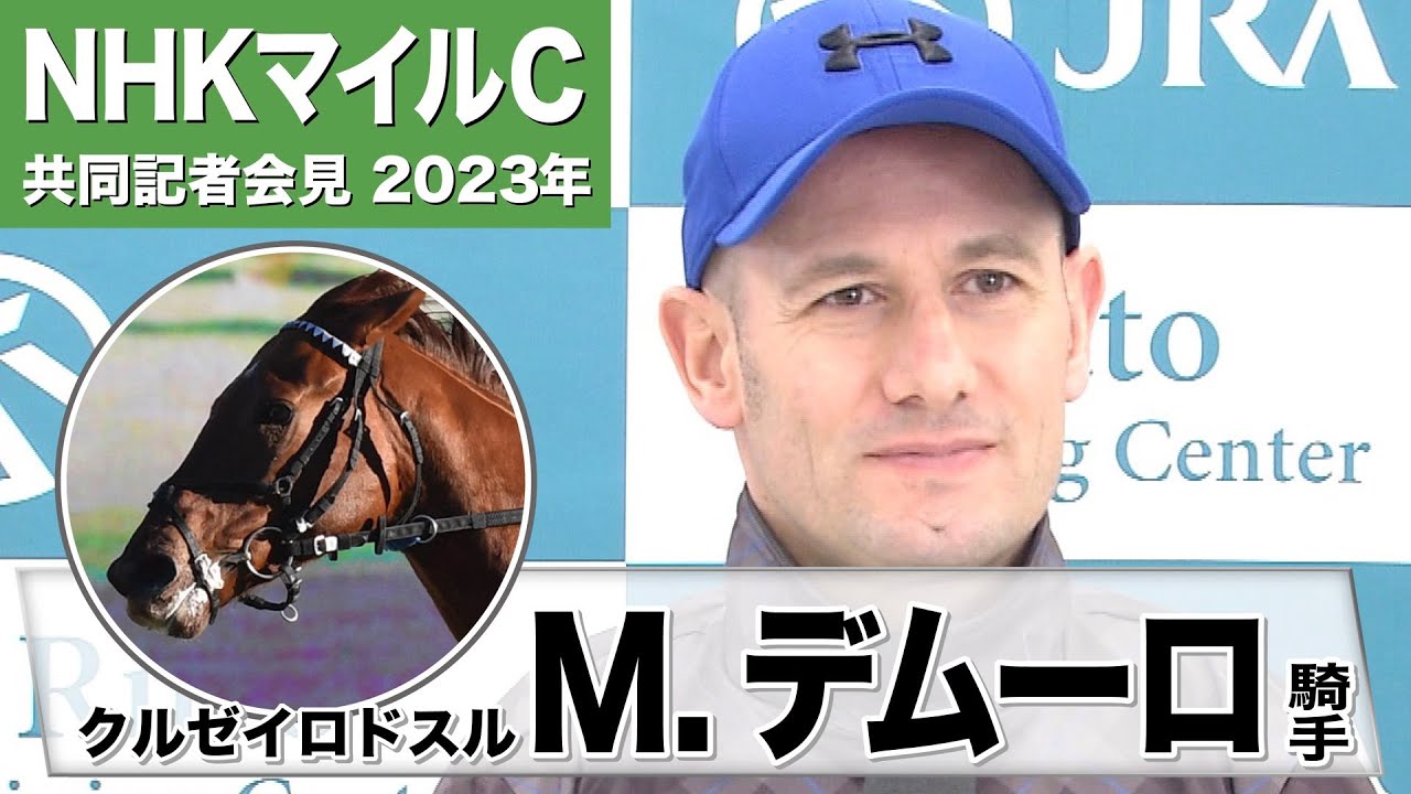 【NHKマイルC2023】クルゼイロドスル・M.デムーロ騎手「この舞台になったらライバル多いですね、頑張ります」「G1、去年勝てなかったら、今年頑張ります」《JRA共同会見》〈東スポ競馬〉