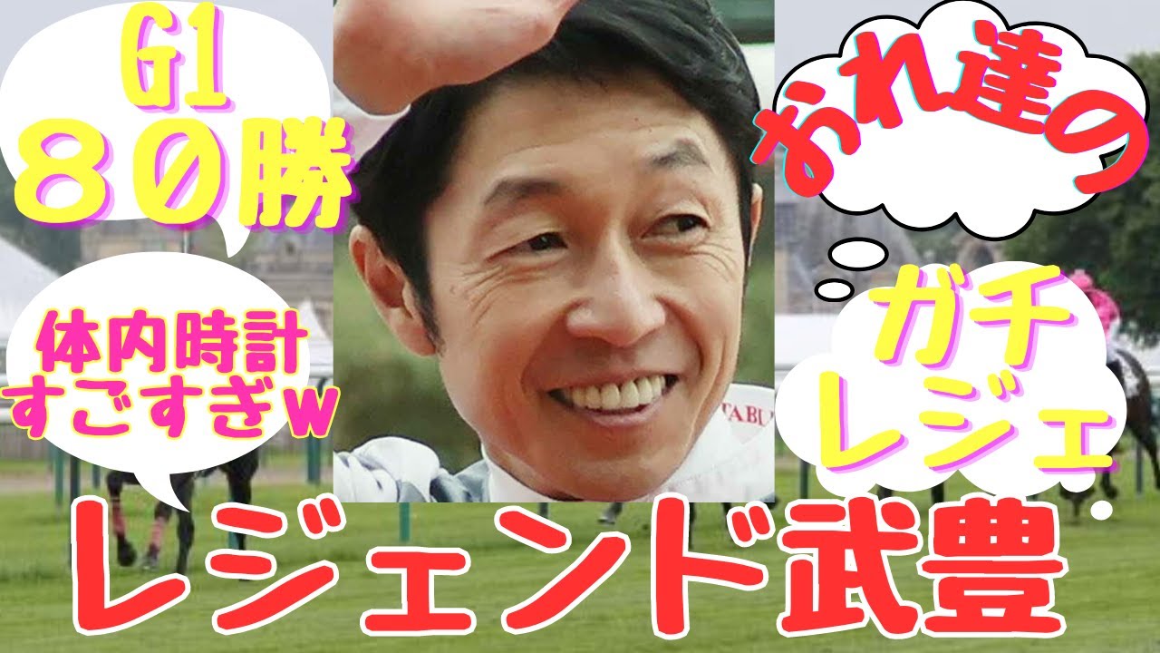 【競馬ファンの反応集】「レジェンド武豊のG1８０勝の内訳」に対する視聴者の反応集