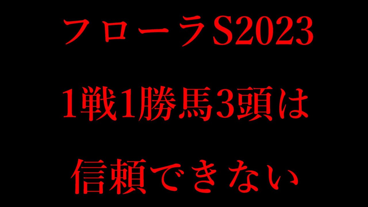 フローラS1戦1勝馬は信頼できない？ ドゥムーラン・ブライトジュエリー・イトカワサクラを徹底分析！フローラSで求められる適性と不安要素とは？【フローラステークス2023】