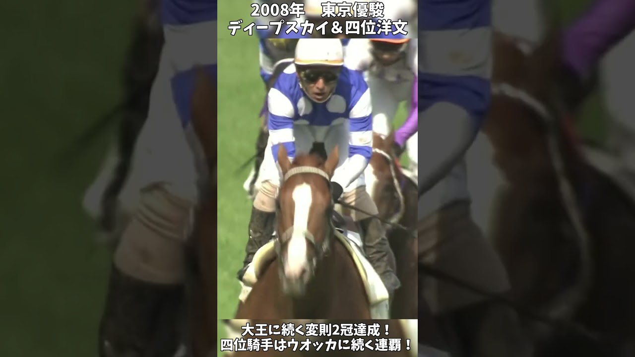 【競馬】shortで見る名馬のレース『ディープスカイ』変則二冠達成！四位騎手はダービー連覇達成！【東京優駿】 #short