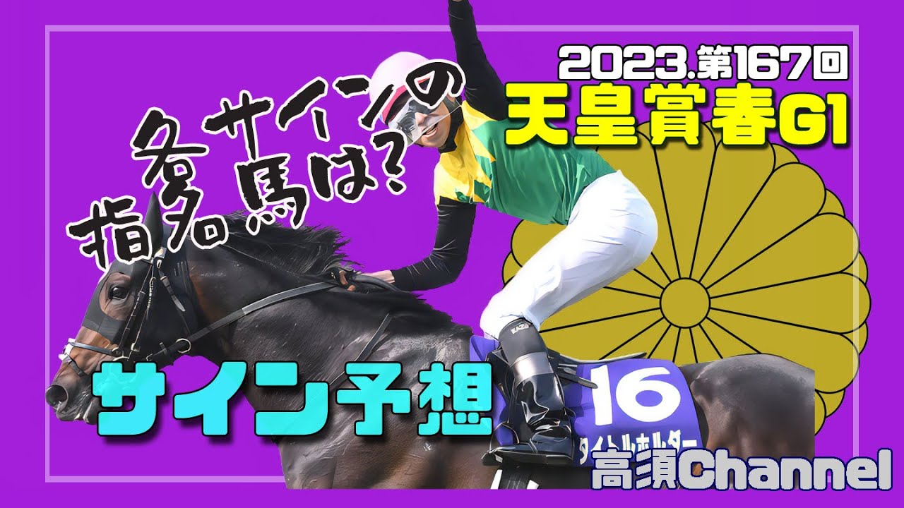 2023 天皇賞春のサイン予想　643