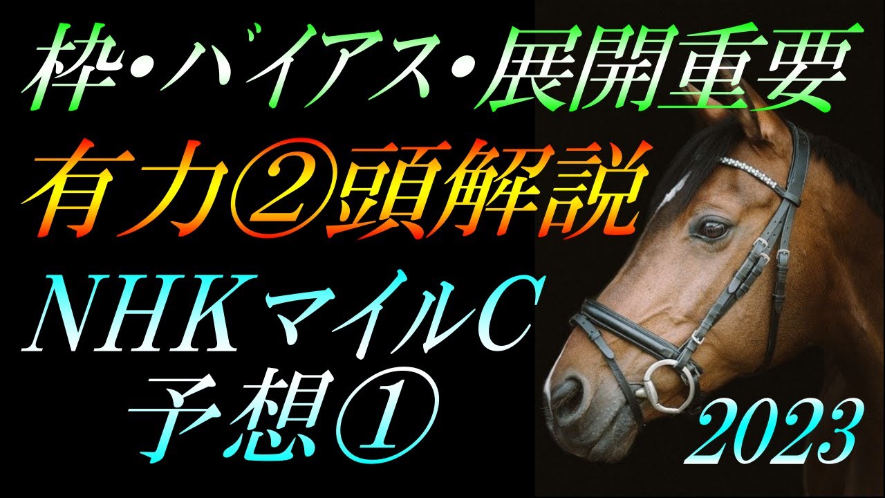 【G1予想】 NHKマイルカップ2023 予想①前半：有力馬②頭＋現状無印の馬①頭解説『今年は混戦模様！枠順・トラックバイアス・展開に左右される』