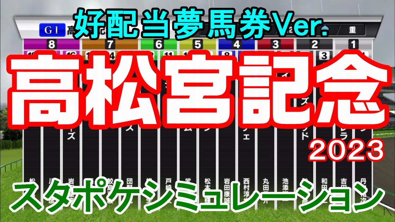 【好配当夢馬券Ver.】高松宮記念2023 枠順確定後シミュレーション 【スタポケ】【競馬予想】【展開予想】重馬場 ナムラクレア メイケイエール アグリ ピクシーナイト【AIシミュレーション】