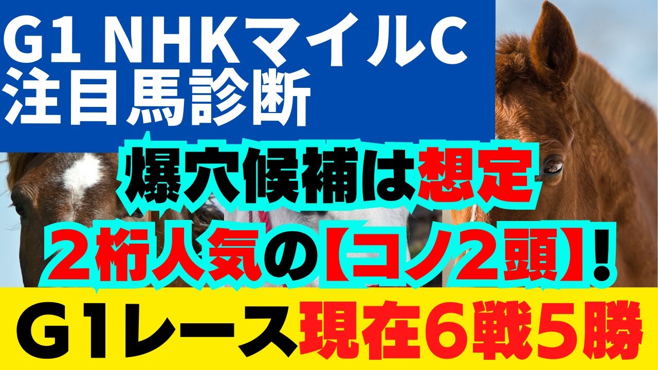 【G1 NHKマイルカップ2023 注目馬診断】今回の爆穴候補は、想定２桁人気の【コノ２頭】です‼【G１レースは現在6戦5勝！】