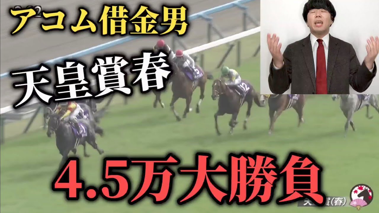 【アコム返済編13話】天皇賞春で4万5千円の大勝負した結果まさかの事態に……！？