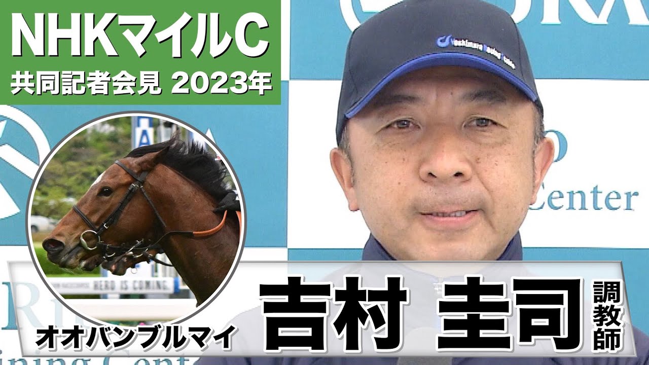 【NHKマイルC2023】オオバンブルマイ・吉村圭司調教師「（調教の）動きは予定通り。武豊騎手もいい感じです、と」「ジョッキーにお任せしようと思っています」《JRA共同会見》〈東スポ競馬〉