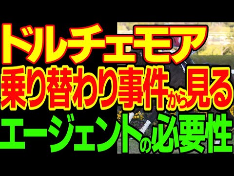 ドルチェモアNHKマイルカップの乗り替わり難航事件から見る騎手エージェントの必要性を論じる動画【競馬事件簿】【私の競馬論】【三浦皇成】【岩田望来】【横山和生】