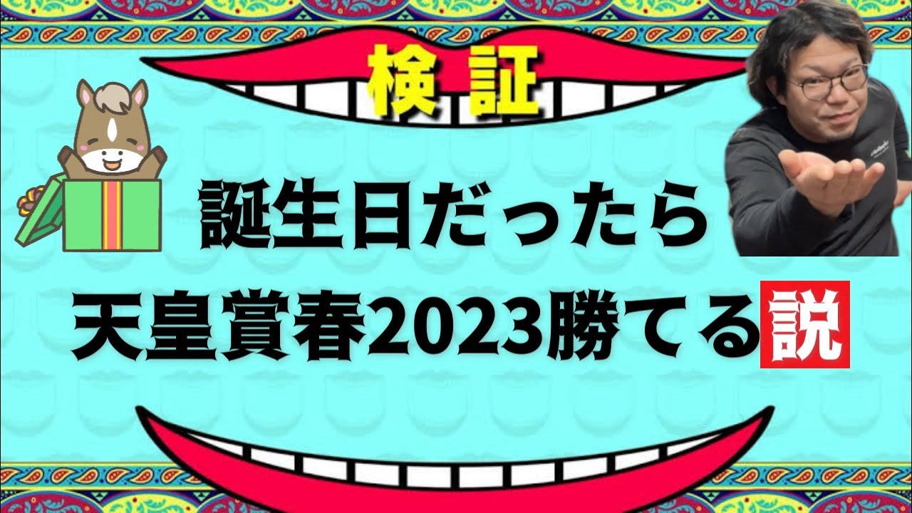 【天皇賞春2023実践】誕生日のギャンブル中毒者が競馬で夢見て勝負した結果