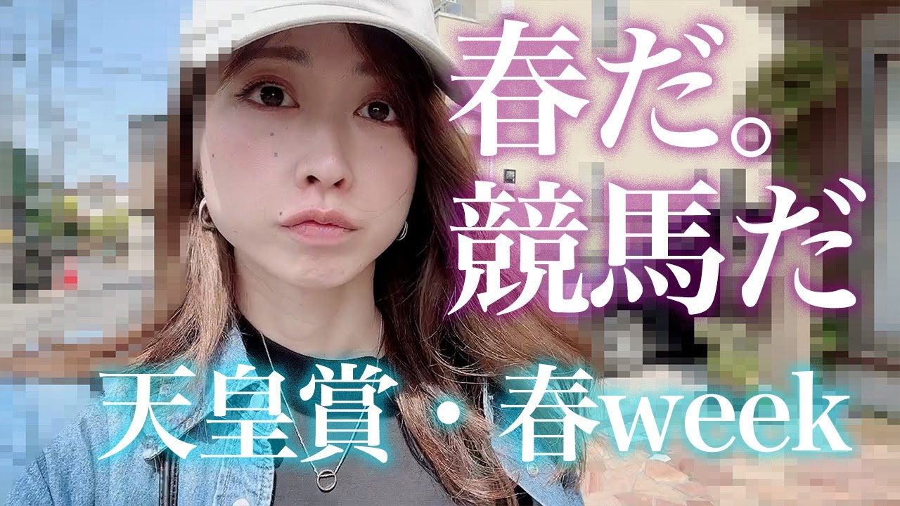 天皇賞春までの1週間。毎日が競馬日和。