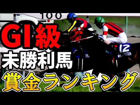 GI未勝利馬　賞金ランキング　#競馬
