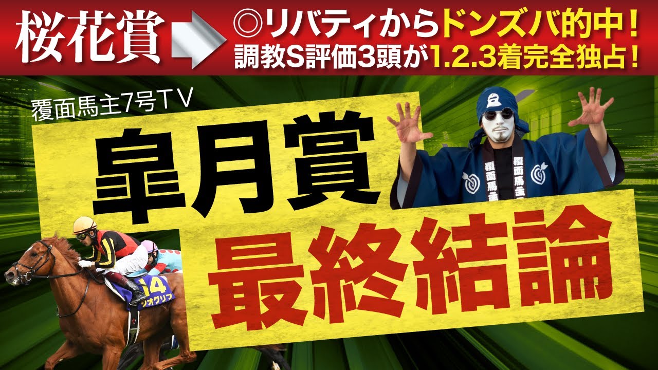 【皐月賞2023】◎は即決！このオッズで買える最後の1戦！◎〇穴穴穴の5頭を公開！