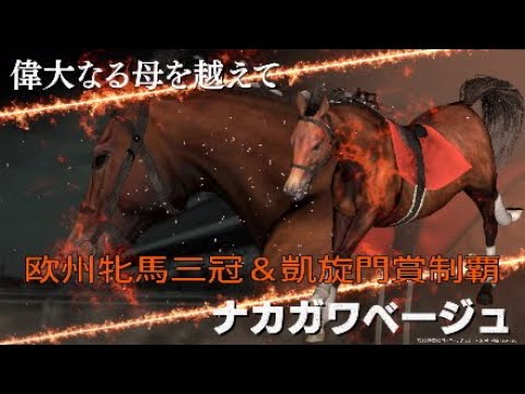 🏇競馬40話 欧州牝馬三冠&凱旋門賞制覇 ナカガワベージュ