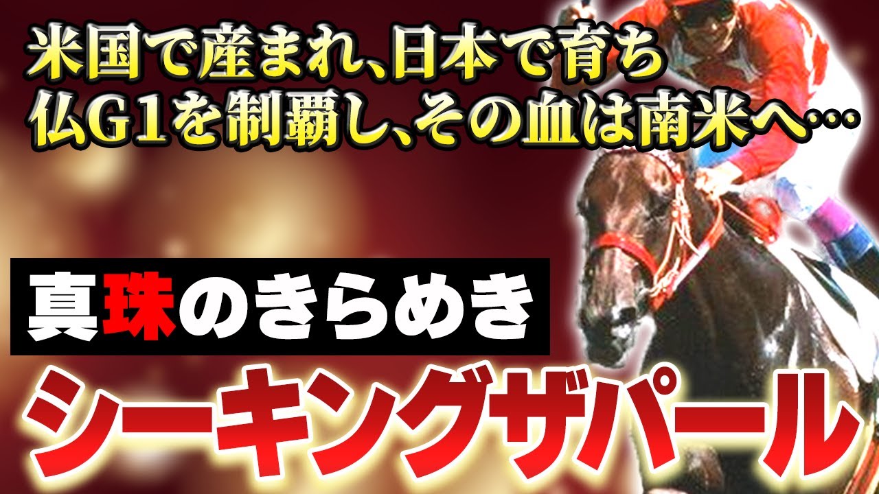 【競馬】日本調教馬による初の海外G1制覇、世界を駆け回るその血脈・シーキングザパール
