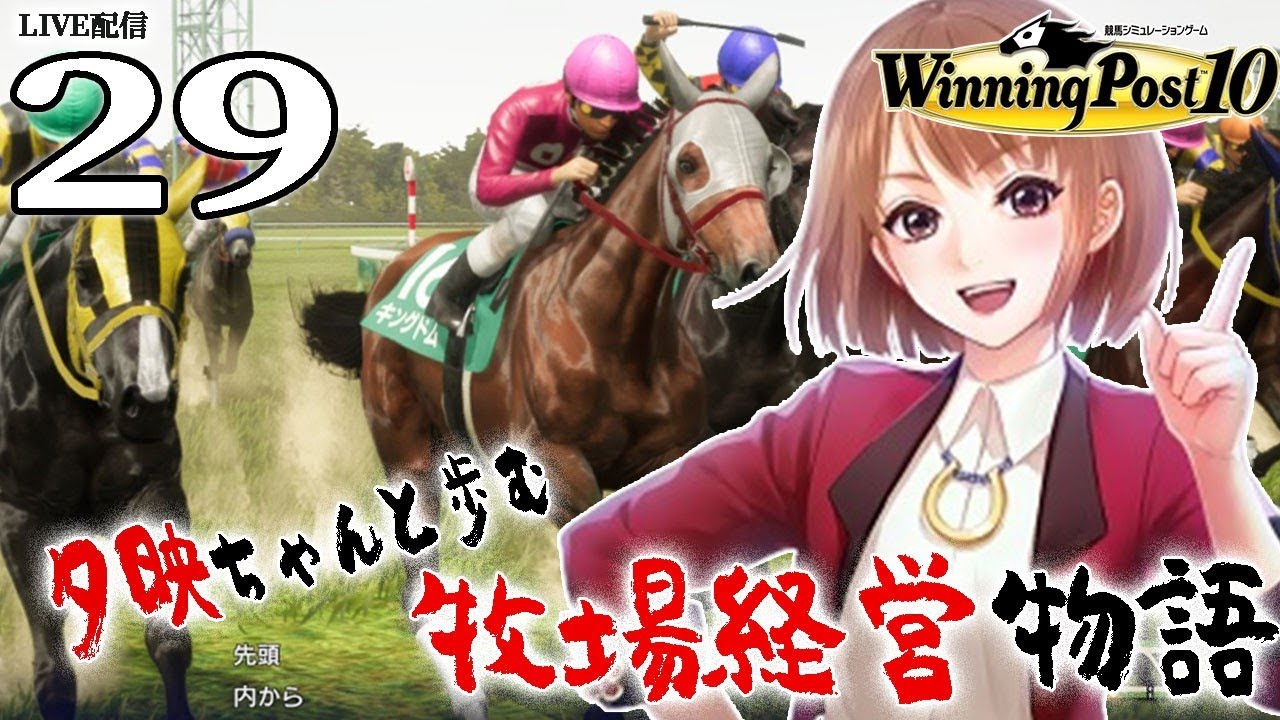 【ウイニングポスト10：Live配信29】2007最強牝馬ダスカ、JC→有馬の戴冠！キング第４世代、ファインモーションとの仔の実力は如何に！