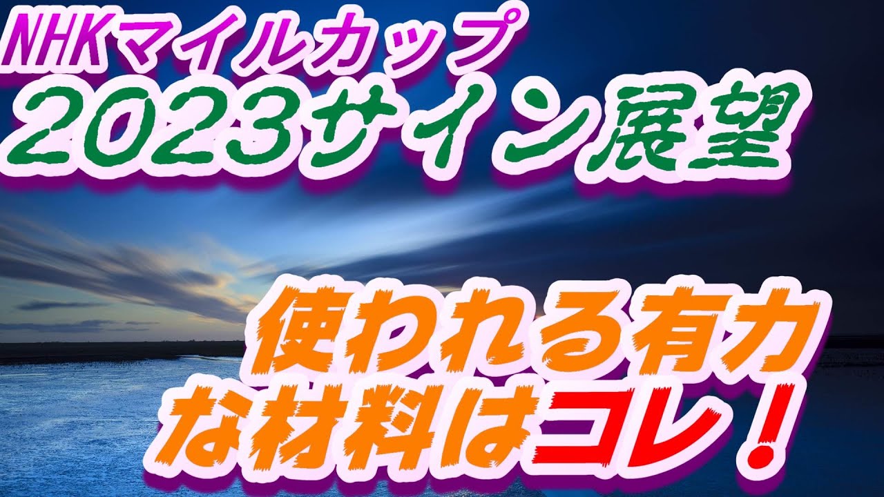 NHKマイルカップ2023サイン展望｜予想のポイントは示唆の強○材料はコレ！