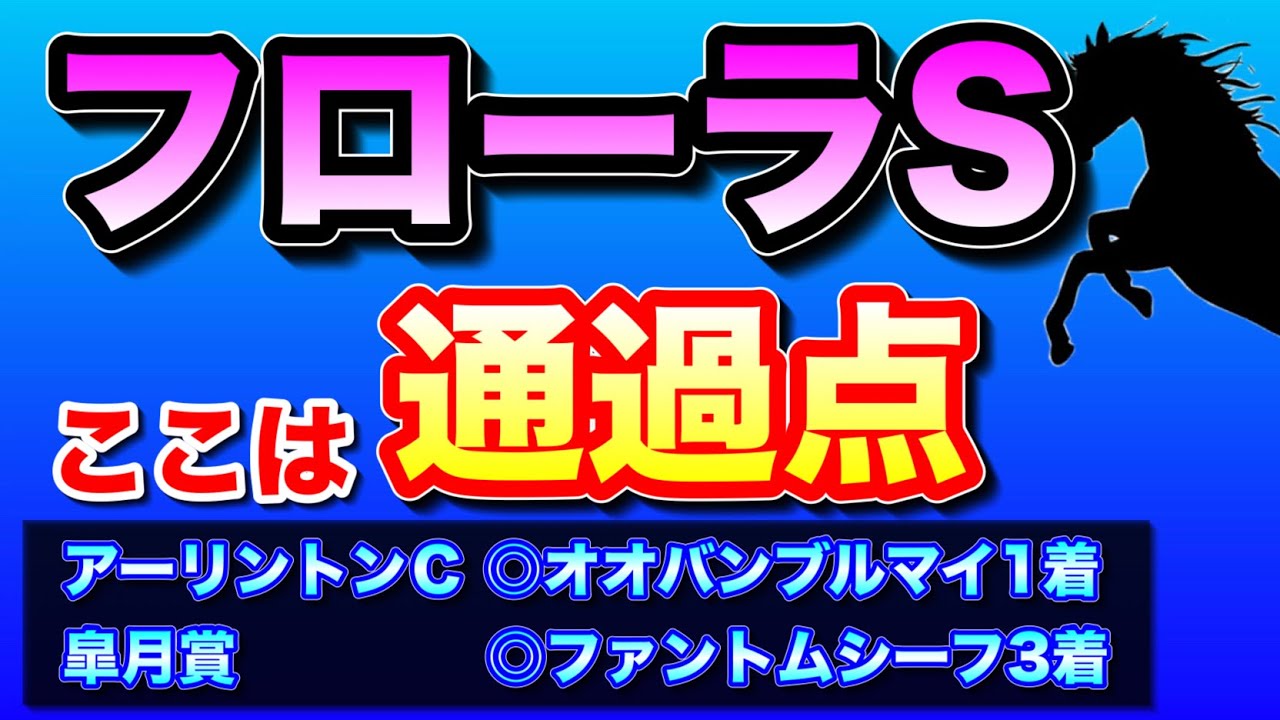 【いざオークスへ🔥】フローラステークス2023最終考察