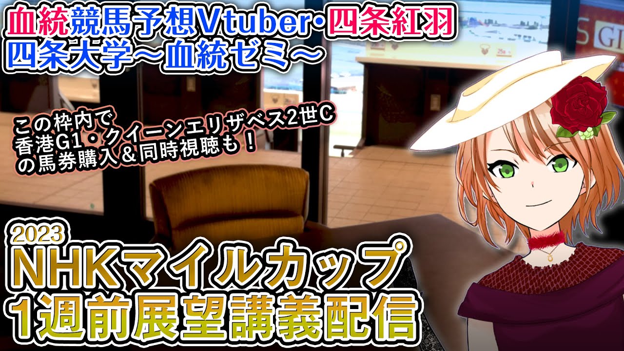 NHKマイルカップ2023 1週前展望講義配信 #四条大学血統ゼミ【血統競馬予想Vtuber】
